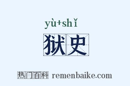 狱史是什么意思的图片